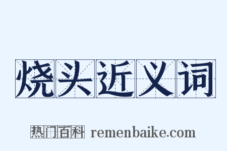 烧头近义词是什么意思的图片